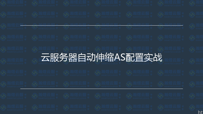 云服务器自动伸缩AS配置实战-瀚煜云服