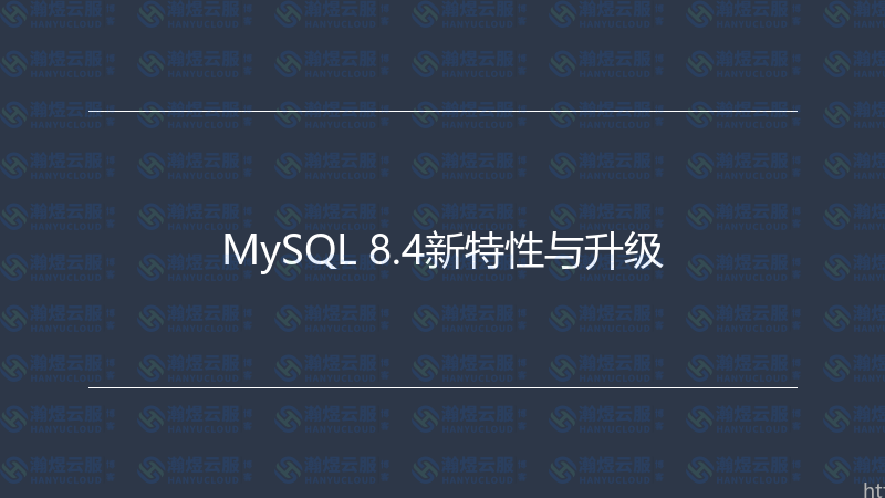 MySQL 8.4新特性与升级-瀚煜云服