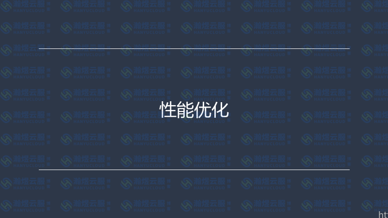 性能优化-瀚煜云服