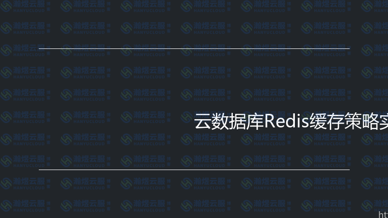 云数据库Redis缓存策略实战指南-瀚煜云服