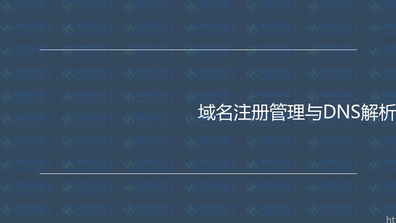 域名注册管理与DNS解析实战指南-瀚煜云服