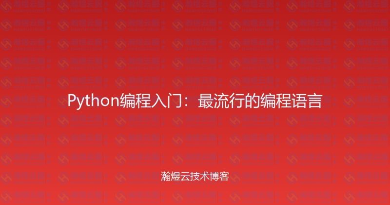 Python编程入门：最流行的编程语言-瀚煜云服