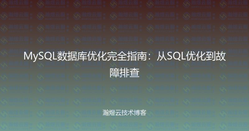 MySQL数据库优化完全指南:从SQL优化到故障排查-瀚煜云服