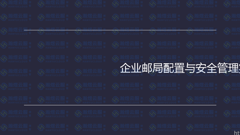 企业邮局配置与安全管理实战指南-瀚煜云服