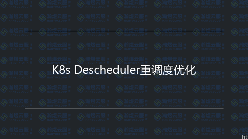 K8s Descheduler重调度优化-瀚煜云服