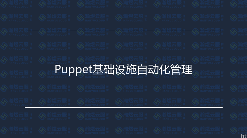 Puppet基础设施自动化管理-瀚煜云服