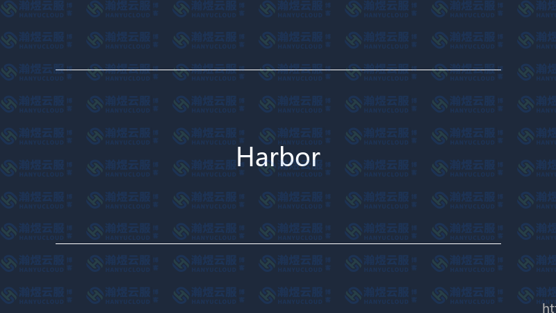 Harbor-瀚煜云服