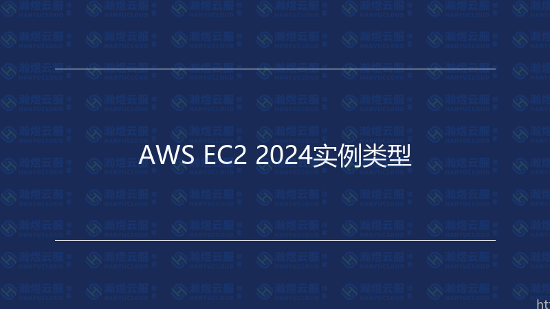 AWS EC2 2024实例类型-瀚煜云服