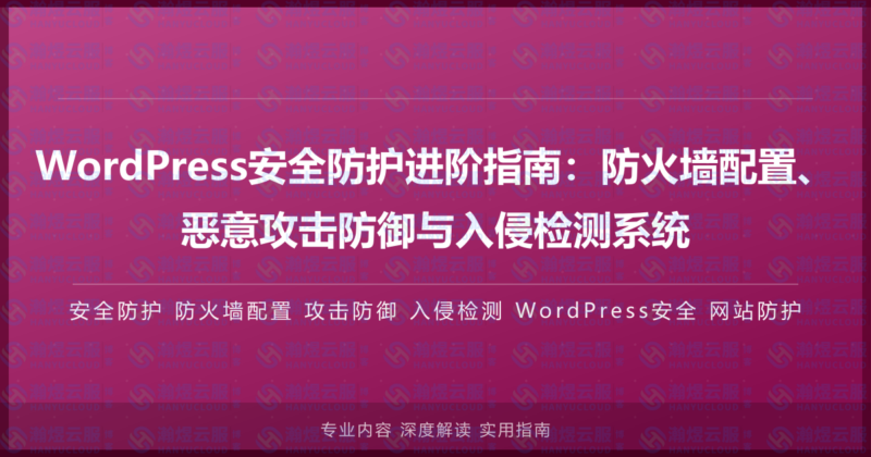 WordPress安全防护进阶指南：防火墙配置、恶意攻击防御与入侵检测系统-瀚煜云服