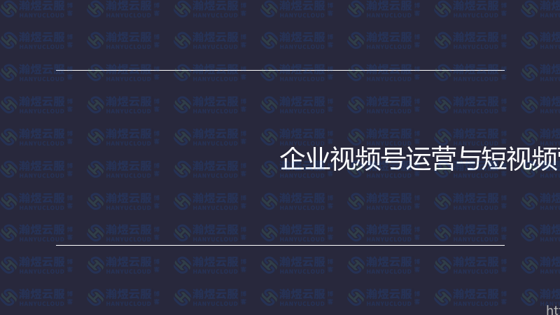 企业视频号运营与短视频营销实战指南-瀚煜云服