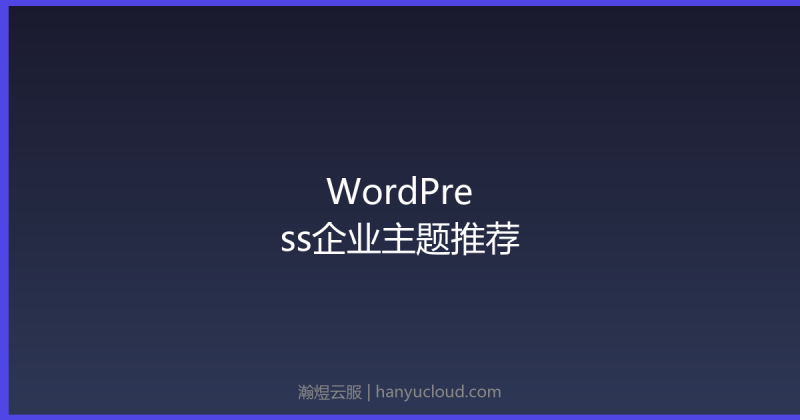 2026年最值得推荐的WordPress企业主题-瀚煜云服