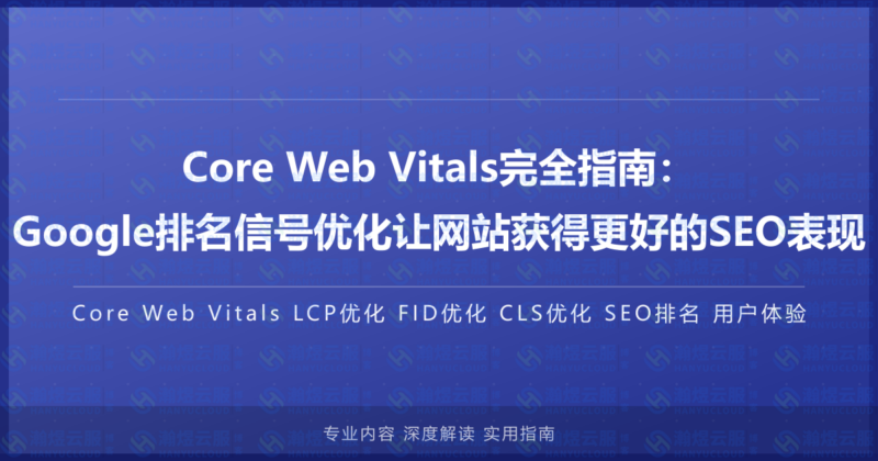 Core Web Vitals完全指南:Google排名信号优化让网站获得更好的SEO表现-瀚煜云服