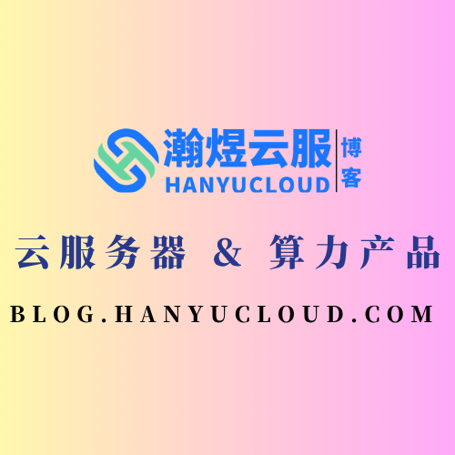 云服务器 & 算力产品-瀚煜云服
