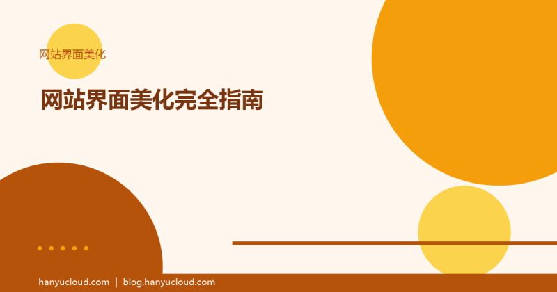 网站界面美化完全指南：从配色到动效的12个实用技巧（2026版）-瀚煜云服
