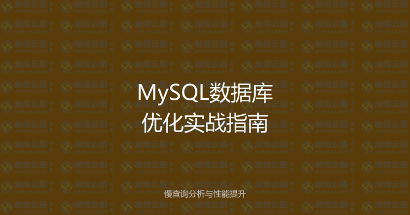MySQL数据库优化实战指南：慢查询分析与性能提升10倍的方法-瀚煜云服