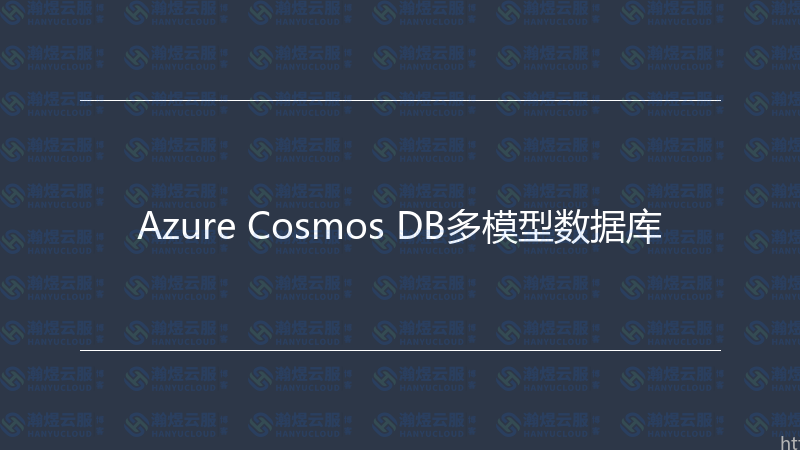Azure Cosmos DB多模型数据库-瀚煜云服