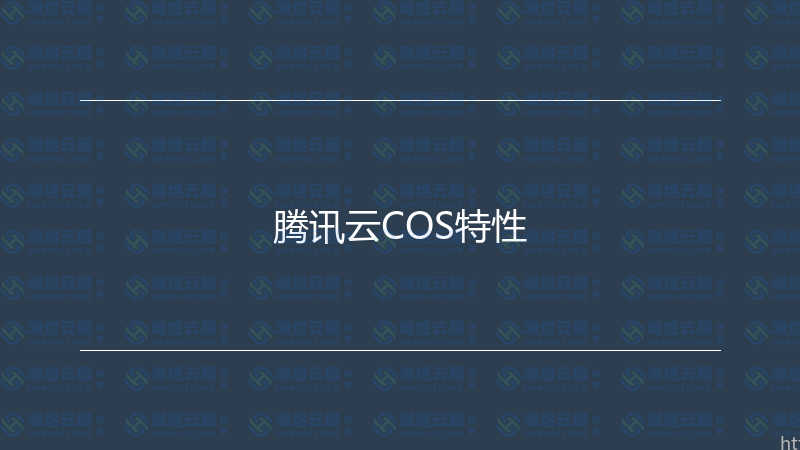腾讯云COS特性-瀚煜云服