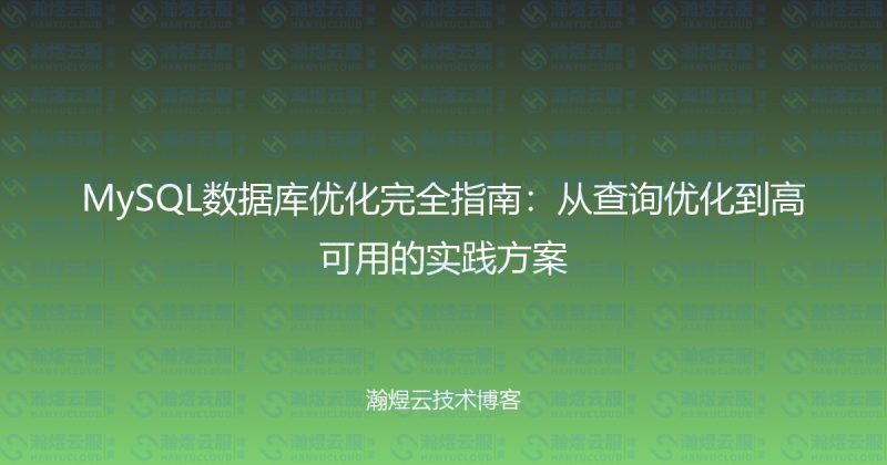 MySQL数据库优化完全指南：从查询优化到高可用的实践方案-瀚煜云服