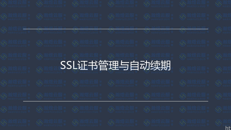 SSL证书管理与自动续期-瀚煜云服