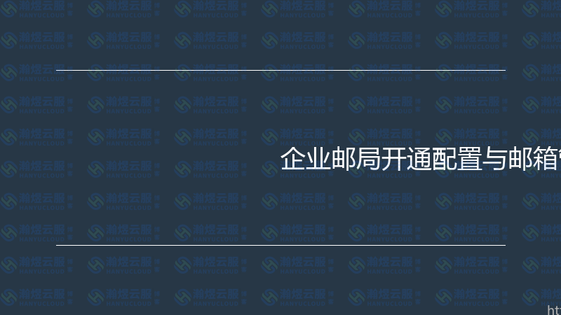 企业邮局开通配置与邮箱管理实战指南-瀚煜云服