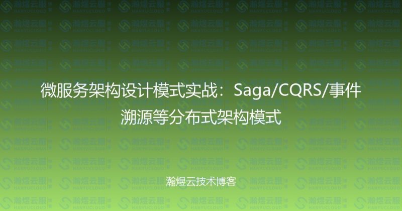 微服务架构设计模式实战：Saga/CQRS/事件溯源等分布式架构模式-瀚煜云服