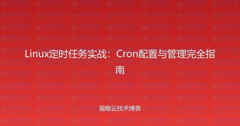 Linux定时任务实战：Cron配置与管理完全指南-瀚煜云服