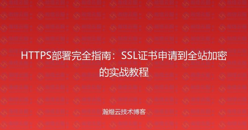 HTTPS部署完全指南：SSL证书申请到全站加密的实战教程-瀚煜云服
