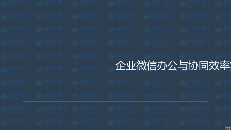 企业微信办公与协同效率实战指南-瀚煜云服