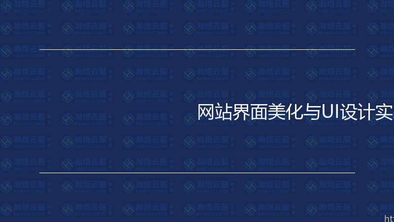 网站界面美化与UI设计实战指南-瀚煜云服