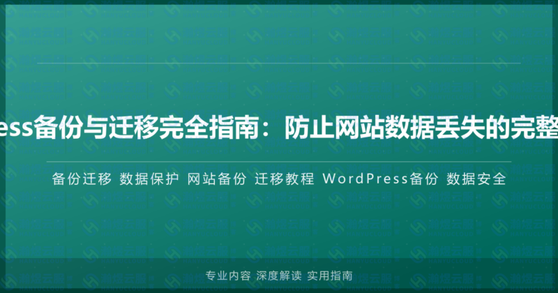 WordPress备份与迁移完全指南:防止网站数据丢失的完整保护策略-瀚煜云服