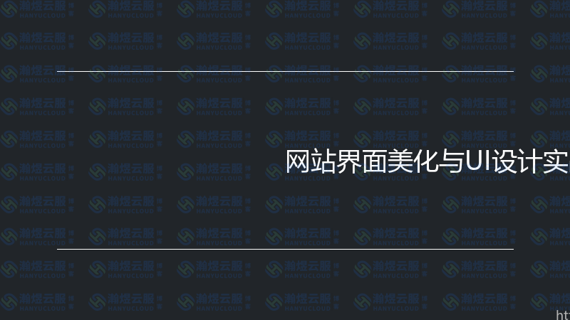 网站界面美化与UI设计实战指南-瀚煜云服