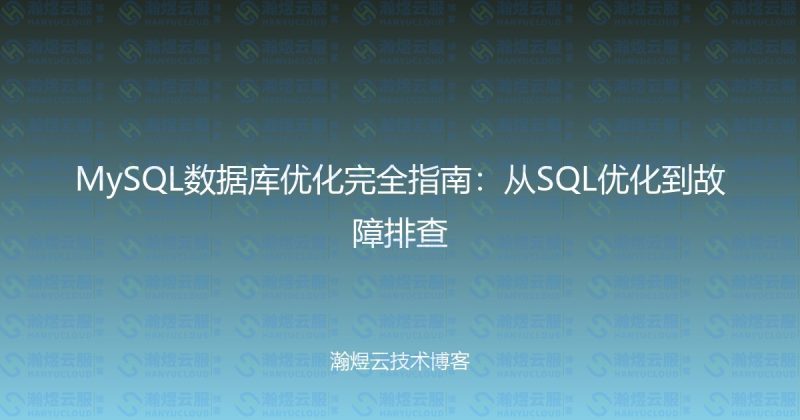 MySQL数据库优化完全指南:从SQL优化到故障排查-瀚煜云服
