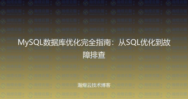 MySQL数据库优化完全指南：从SQL优化到故障排查-瀚煜云服