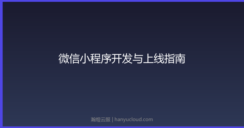 微信小程序开发与上线完全指南-瀚煜云服
