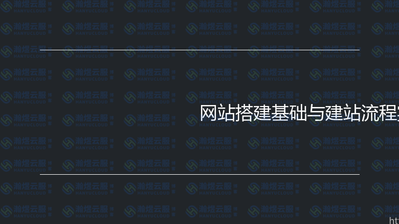 网站搭建基础与建站流程实战指南-瀚煜云服
