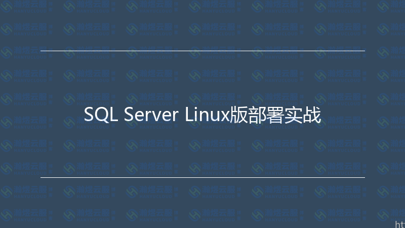 SQL Server Linux版部署实战-瀚煜云服