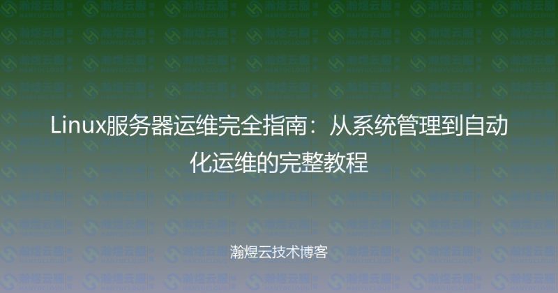 Linux服务器运维完全指南:从系统管理到自动化运维的完整教程-瀚煜云服