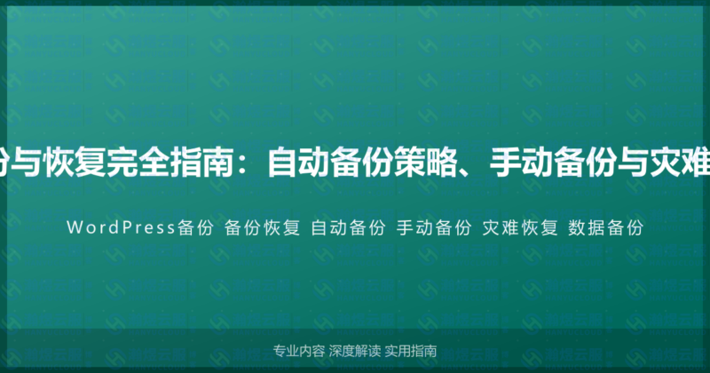 WordPress备份与恢复完全指南：自动备份策略、手动备份与灾难恢复的完整方案-瀚煜云服