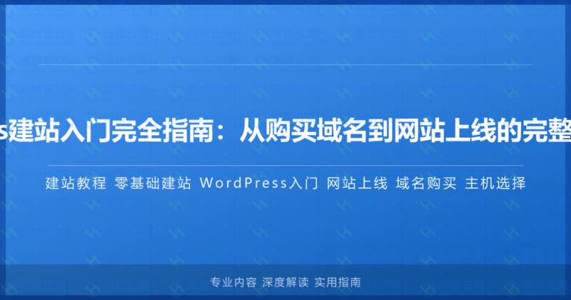 WordPress建站入门完全指南:从购买域名到网站上线的完整零基础教程-瀚煜云服
