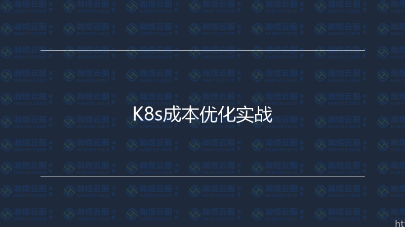 K8s成本优化实战-瀚煜云服