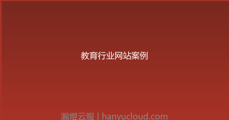 教育行业网站案例-瀚煜云服