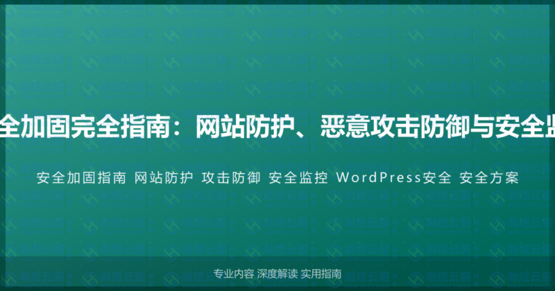 WordPress安全加固完全指南：网站防护、恶意攻击防御与安全监控的完整方案-瀚煜云服