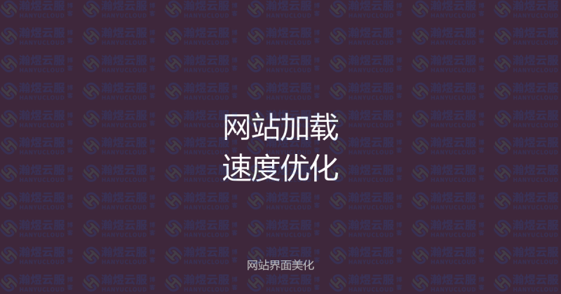 网站加载速度优化实战:10个技巧让网站快如闪电-瀚煜云服