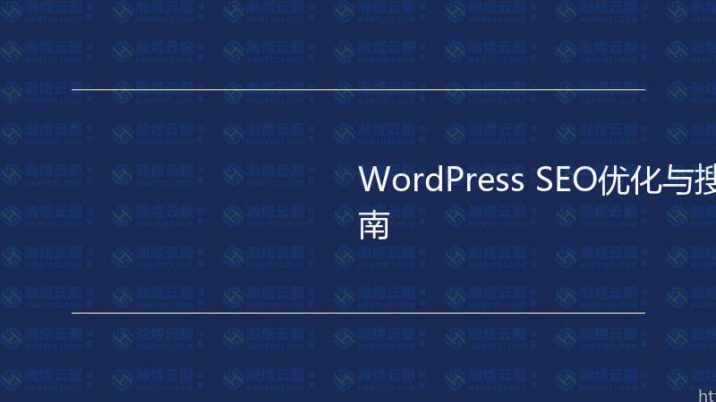 WordPress SEO优化与搜索排名实战指南-瀚煜云服