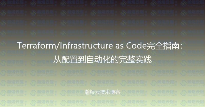 Terraform/Infrastructure as Code完全指南：从配置到自动化的完整实践-瀚煜云服