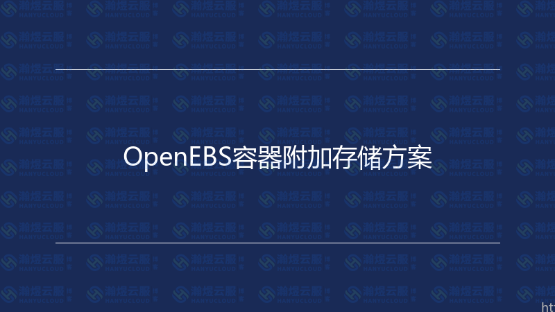 OpenEBS容器附加存储方案-瀚煜云服