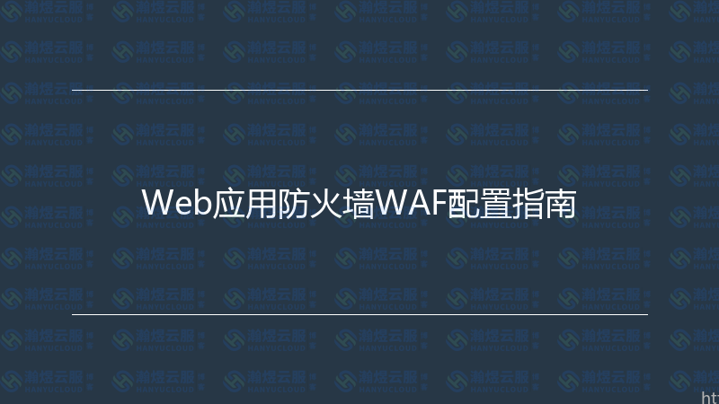Web应用防火墙WAF配置指南-瀚煜云服