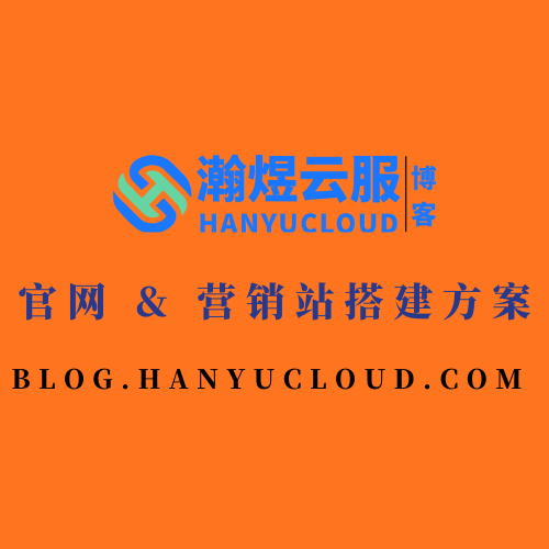官网 & 营销站搭建方案-瀚煜云服