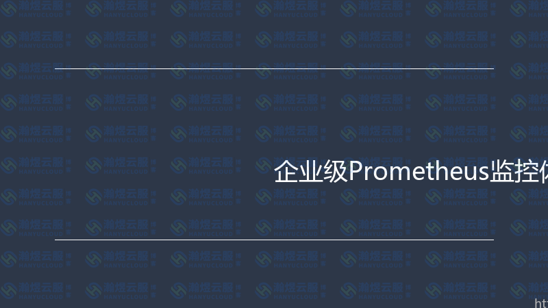 企业级Prometheus监控体系实战指南-瀚煜云服