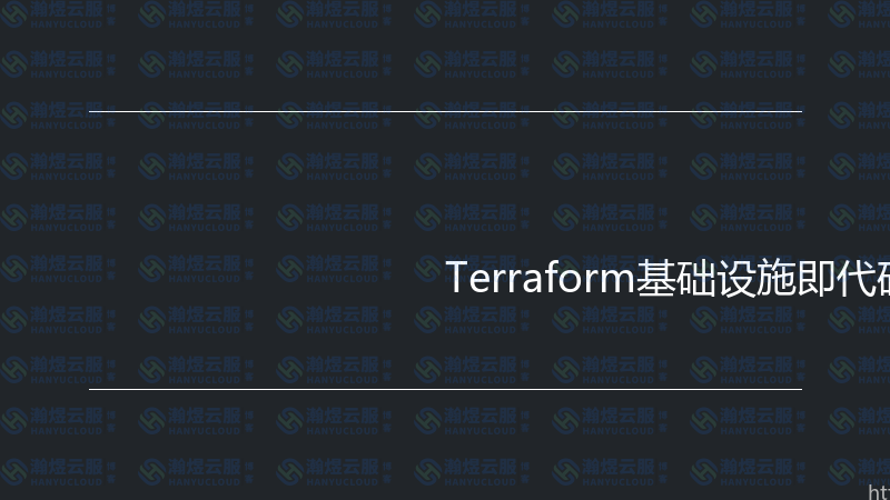 Terraform基础设施即代码实战指南-瀚煜云服